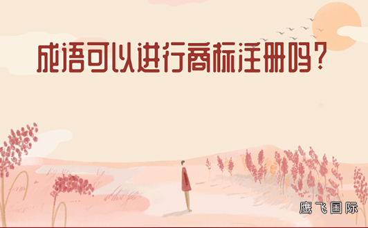 成語類的商標(biāo)好注冊嗎?成語類商標(biāo)注冊技巧(1).jpg 成語類的商標(biāo)好注冊嗎?成語類商標(biāo)注冊技巧(1).jpg