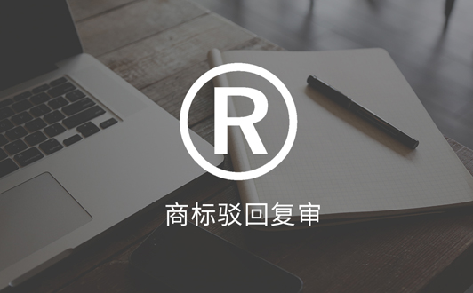 商標(biāo)被部分駁回后的3個應(yīng)對方法(1).jpg 商標(biāo)被部分駁回后的3個應(yīng)對方法(1).jpg