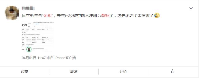 日本年號“令和”剛出,網友紛紛表示要注冊商標?(4).jpg 日本年號“令和”剛出,網友紛紛表示要注冊商標?(4).jpg
