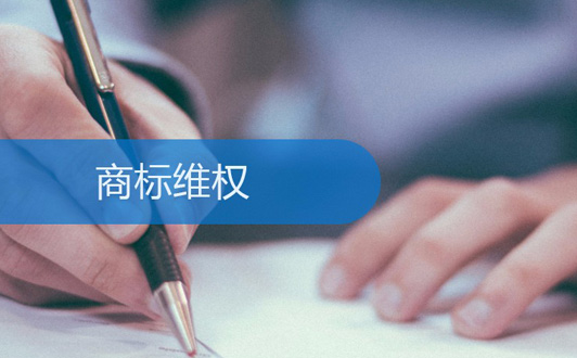 商標(biāo)被侵犯后維護(hù)自己權(quán)益的3個(gè)方法(1).jpg 商標(biāo)被侵犯后維護(hù)自己權(quán)益的3個(gè)方法(1).jpg