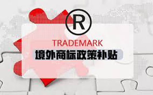 全國各省份境外商標(biāo)補(bǔ)貼政策,建議收藏(1) 全國各省份境外商標(biāo)補(bǔ)貼政策,建議收藏(1)