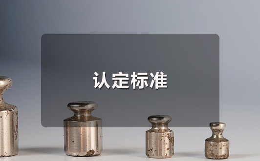 名人姓名注冊商標是否侵權?認定標準有哪些?(2).jpg 名人姓名注冊商標是否侵權?認定標準有哪些?(2).jpg