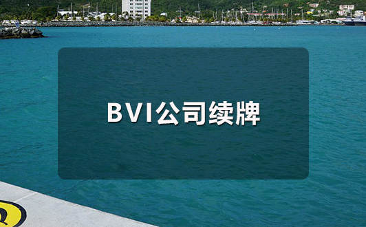 BVI公司續牌時間流程及所需資料(1).jpg BVI公司續牌時間流程及所需資料(1).jpg