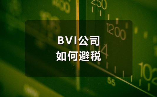 BVI公司是如何合理避稅的,鷹飛告訴你(1).jpg BVI公司是如何合理避稅的,鷹飛告訴你(1).jpg