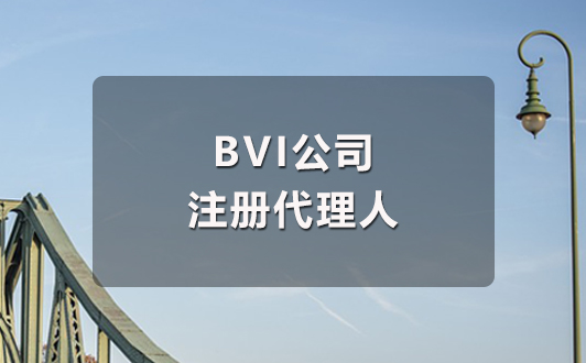 BVI公司注冊代理人是什么?如何選擇?(1).jpg BVI公司注冊代理人是什么?如何選擇?(1).jpg