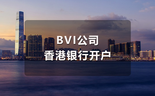 BVI公司香港銀行開戶流程(1).jpg BVI公司香港銀行開戶流程(1).jpg