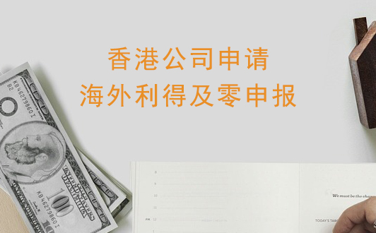 香港公司如何申請海外利得？零申報的適用情況