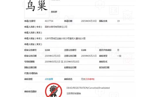 “鳥巢”商標部分被撤三,商標注冊成功并非一勞永逸!(3).jpg