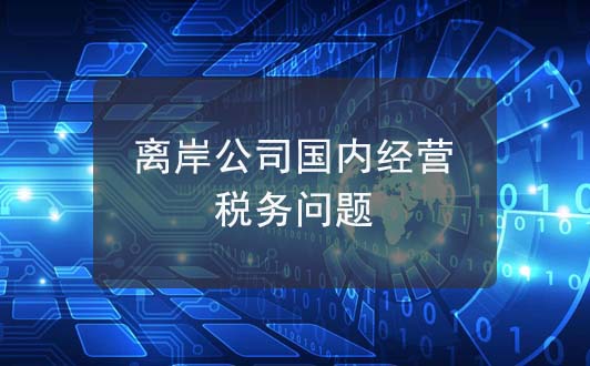 離岸公司在境內(nèi)經(jīng)營，是否需要承擔境內(nèi)稅務？