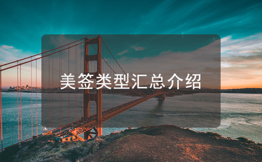 美國(guó)簽證各種類(lèi)型介紹，史上最全拿走不用謝