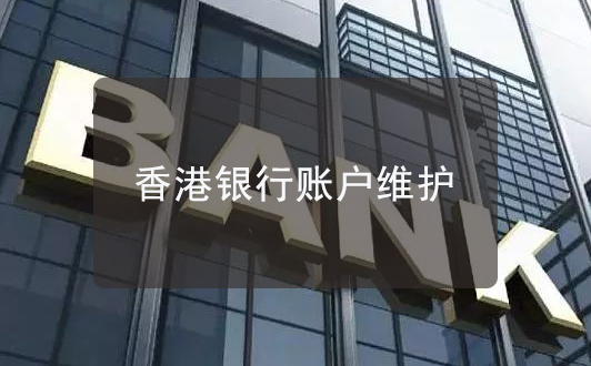 香港銀行加強監管賬戶，如何更好地維護香港賬戶