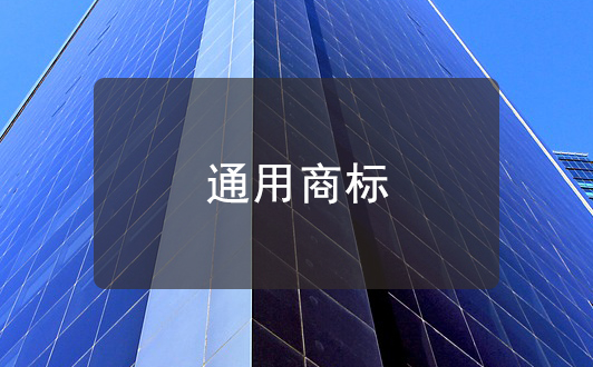 什么是通用商標？如何避免自己的商標成為通用商標？