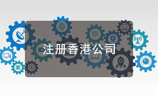 關于香港公司注冊的一些建議，很實用