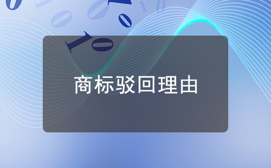 商標駁回：絕對理由駁回和相對理由駁回