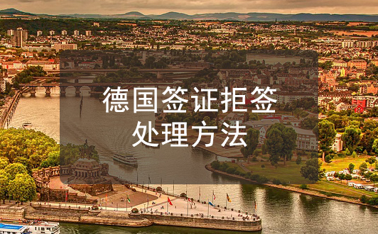 德國簽證拒簽怎么辦?處理方法