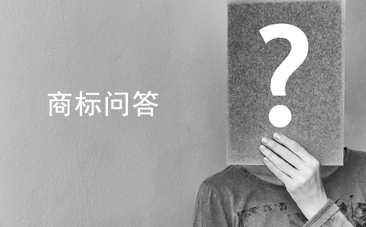 商標問答：關于商標侵權、異議答辯問題解答