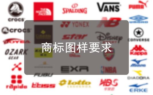注冊申請商標時，對商標圖樣的要求有哪些？