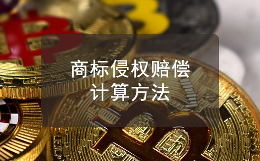 商標(biāo)侵權(quán)賠償數(shù)額如何確定？賠償數(shù)額的五種計(jì)算方法