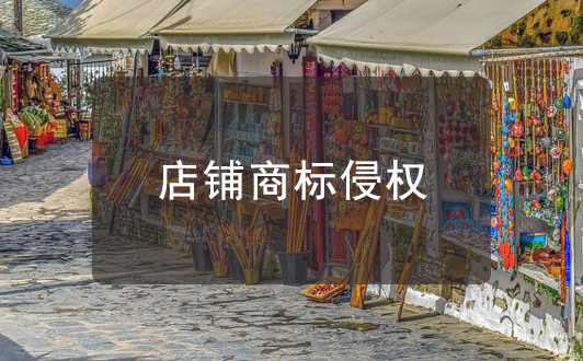 店鋪門頭上使用他人注冊商標(biāo)是否屬于侵權(quán)行為
