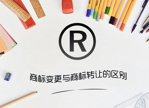 商標變更和商標轉讓的區(qū)別，別再傻傻分不清楚