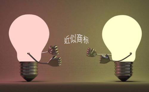 商標近似攻略,怎樣才算商標構成近似