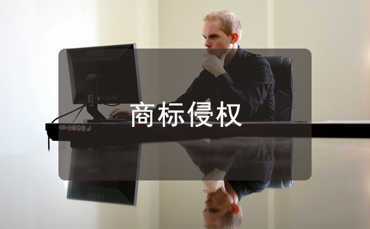 初創(chuàng)公司應(yīng)對(duì)商標(biāo)侵權(quán)處理指南