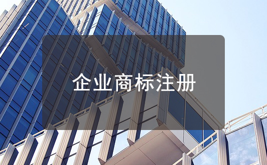 為什么大企業每年總是申注“重復”的商標