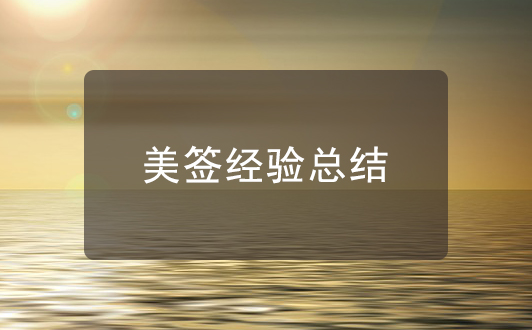 美國簽證過簽經(jīng)驗(yàn)總結(jié)，這三點(diǎn)很重要