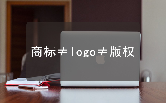 知識點| 聊聊商標，版權、LOGO它們三者之間的區別