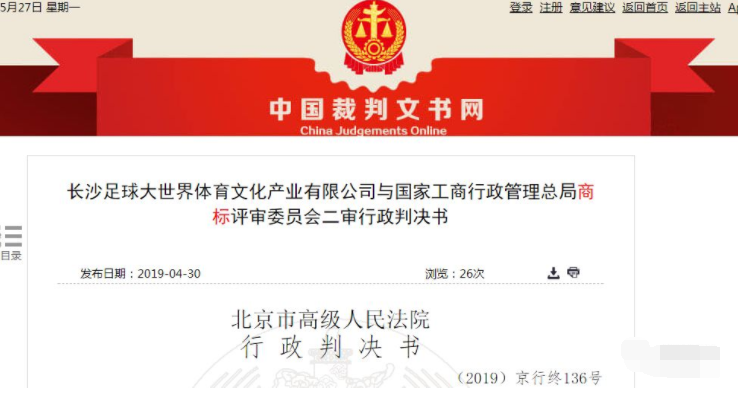足球特種兵商標(biāo)不良影響案二審行政判決書