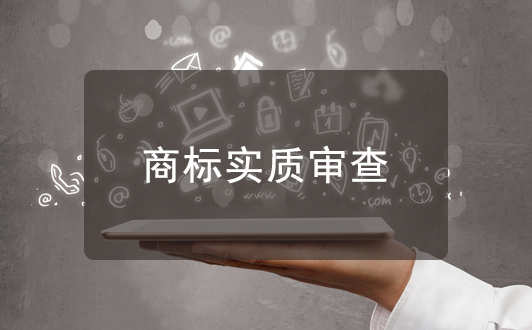 商標實質審查很重要，都審查了些啥？