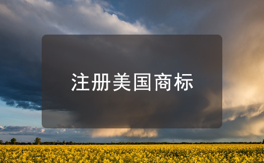 中國人注冊美國商標須知，需委托美國執業律師方可申請