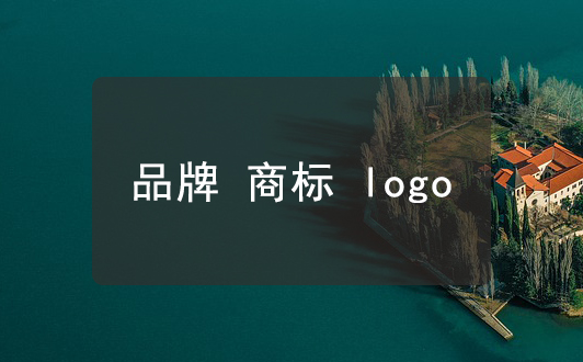 品牌商標logo的區別，別再弄混了