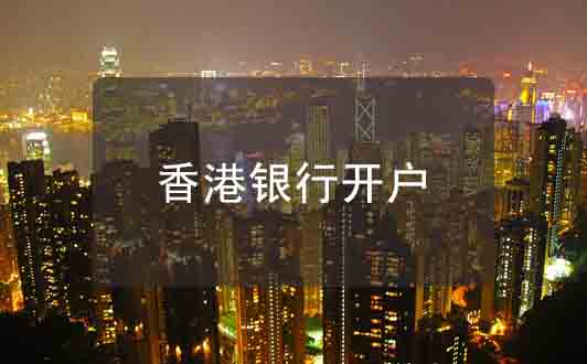請(qǐng)注意！8月1日起，香港超10家主流銀行豁免月費(fèi)及最低存款額