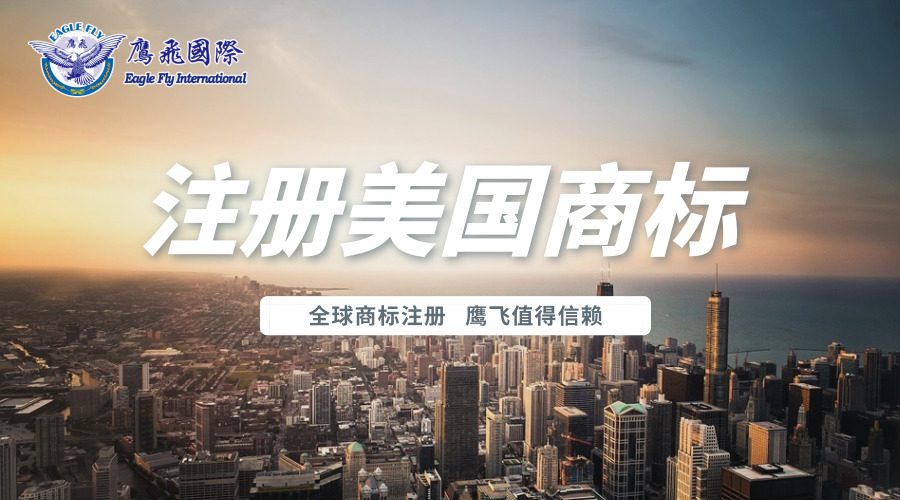 注冊美國商標的常見問題及律師回復