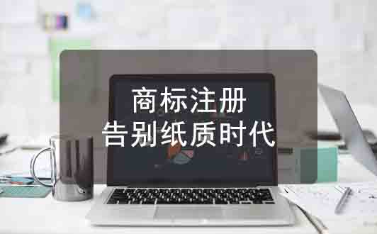 告別紙質(zhì)時(shí)代，商標(biāo)受理窗口不在接收紙質(zhì)版申請(qǐng)書！
