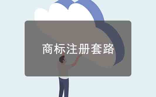商標注冊行業套路都有哪些？