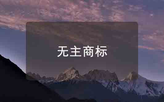 無主商標(biāo)介紹，無主商標(biāo)的成因