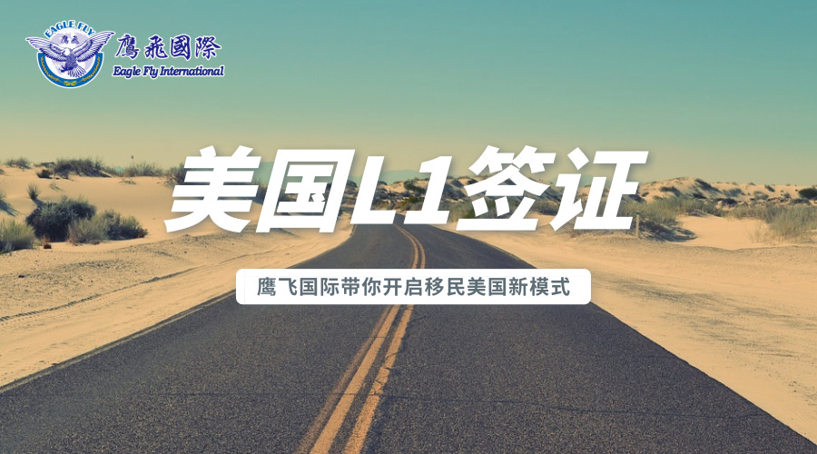 跨國公司經(jīng)理及高管人員EB-1C申請指南