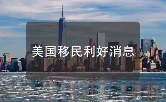 利好！美國職業(yè)移民國別限制或取消，大幅提高拿綠卡速度！