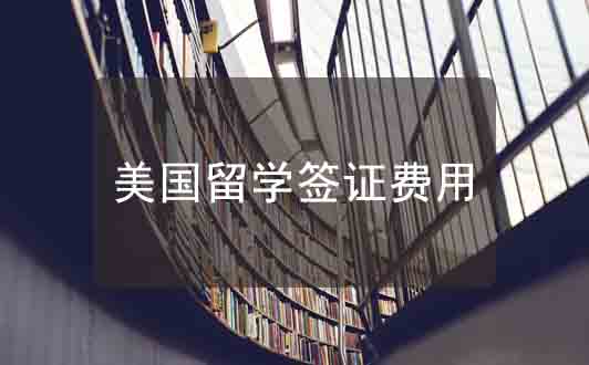 美國留學簽證費用清單，小本本記好了