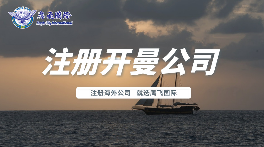 鷹飛國際告訴你如何在開曼設(shè)立公司