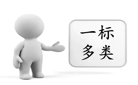 什么是商標(biāo)的“一標(biāo)多類”?如何注冊(cè)一標(biāo)多類