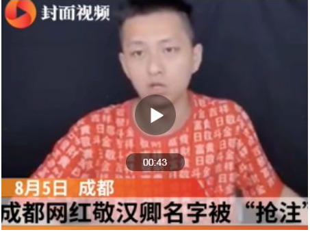 他是擁有432萬粉絲的網(wǎng)紅,卻被告知不能用自己名字!1