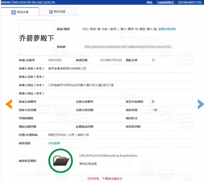 喬碧蘿”商標被搶注,喬碧蘿殿下提出異議9
