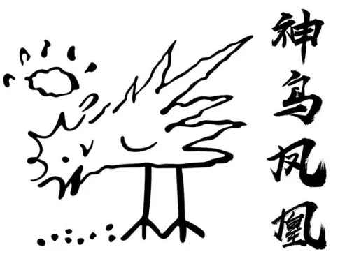 唐伯虎點秋香里的神鳥鳳凰，被注冊商標啦！2