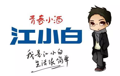 “江小白”的成名花路,你學(xué)到了幾招?1