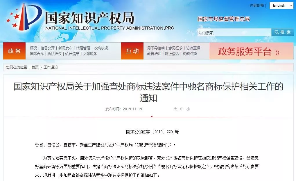 國知局發布「加強查處商標違法案件中馳名商標保護」通知（全文）
