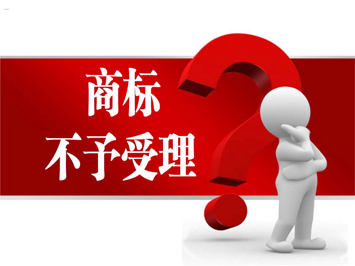 有哪些情況商標局不受理商標申請?