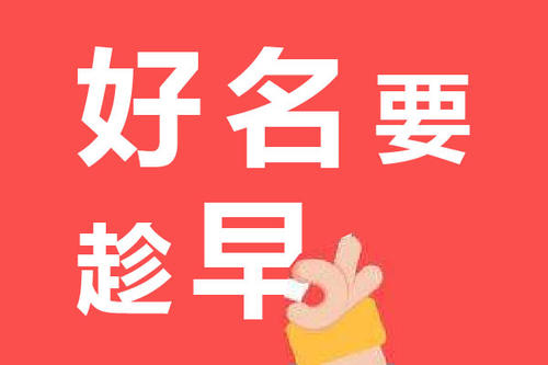 想要提高商標(biāo)注冊(cè)成功率一定要了解這些!